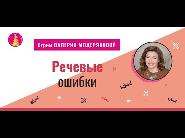 Как реагировать на речевые ошибки