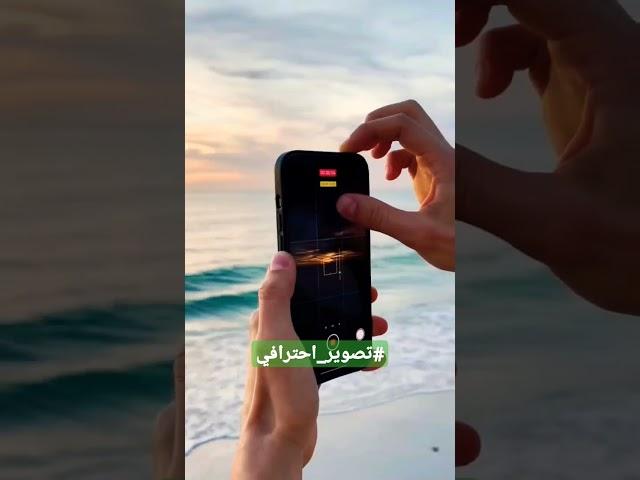 #تصوير #ايفون #اندرويد , احتراف التصوير بكاميرا الهاتف