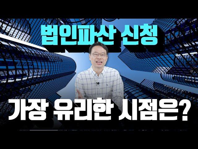 법인파산은 연체 전에 신청해야 무조건 유리합니다