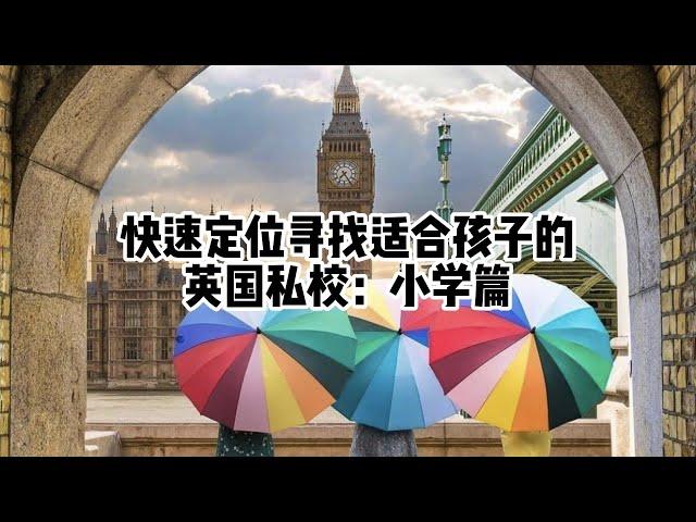 教育丨英国丨快速定位寻找适合孩子的英国私校：小学篇