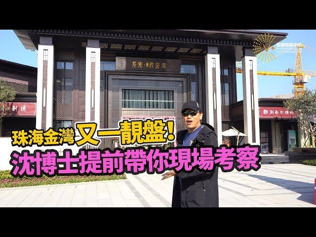 【灣區博士沈永年】帶你睇珠海金灣龍光·玖譽灣性價比高