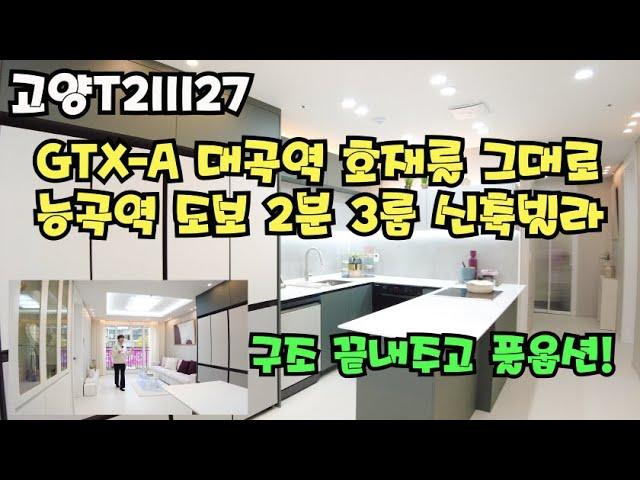 [능곡역 도보 2분 쓰리룸 신축빌라[ [GTX-A 대곡역 호재에 능곡역도 최고의 투자처] [쓰리룸 구조가 미쳤다!]