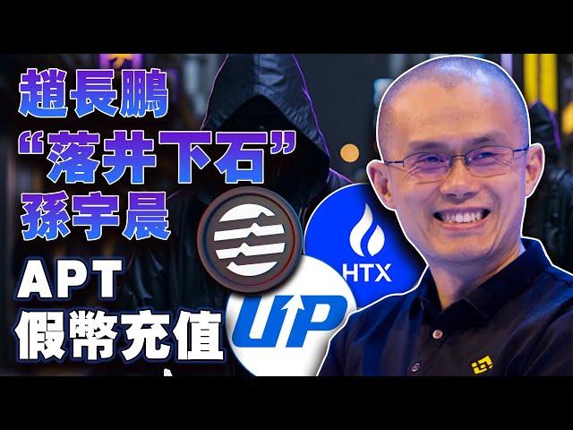 APT假币充值；赵长鹏落井下石孙宇晨；江卓尔嘲讽Mixin坚守自盗；Crypto.com“乌龙案”终审；比特币虾米扛大旗20230926