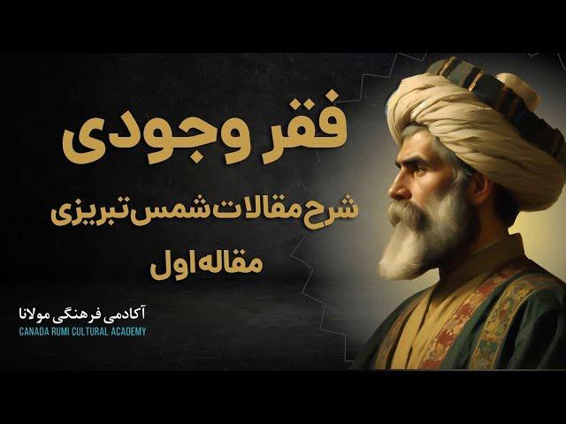 شرح مقالات شمس تبریزی مقاله ی اول فقر وجودی استاد کوهپایه