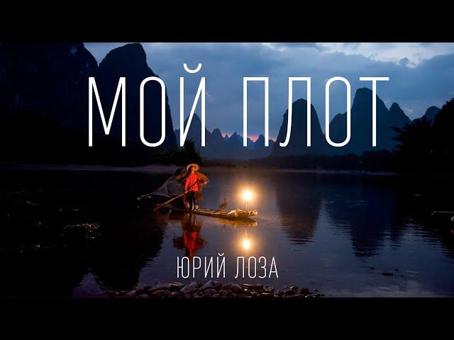 Юрий Лоза - Мой плот / На маленьком плоту / Песня и слова
