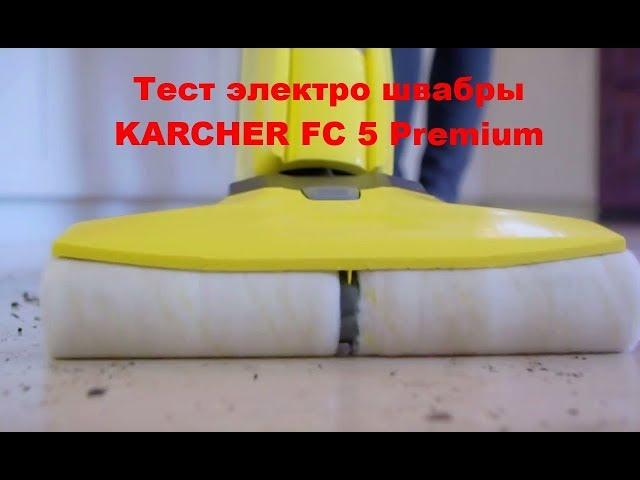 Тест электро швабры Karcher FC 5 Premium NEW