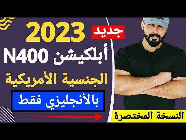 English only - N400 application - short version - test yourself - 2023 with Arabic translation