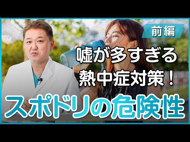 【スポーツドリンクは飲みすぎると危険！？】嘘が多すぎる熱中症対策〜前編〜