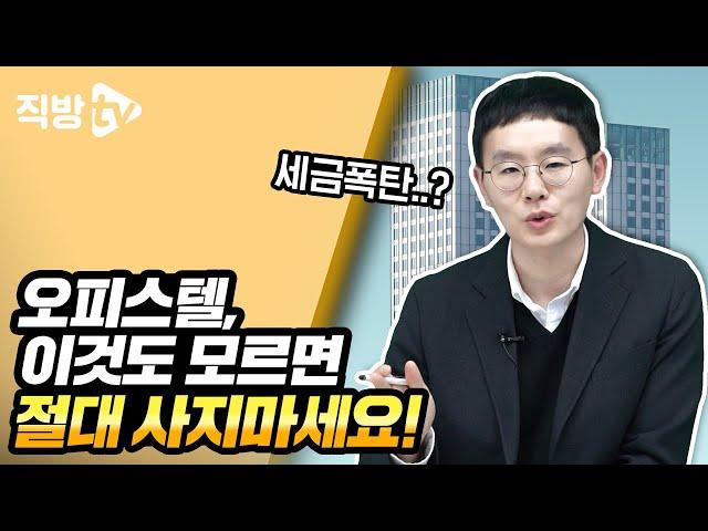 오피스텔 구입한걸 후회하게 만드는 실수 TOP3!ㅣ절세의 신 140화