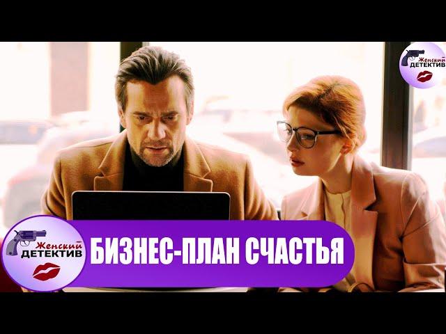 Бизнес-план Счастья (2022) Детектив. Все серии Full HD