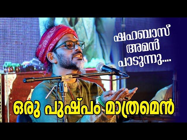 ഒരു പുഷ്പം മാത്രമെൻ പൂങ്കുലയിൽ | Shahabaz Aman | The secret of women movie audio launching.