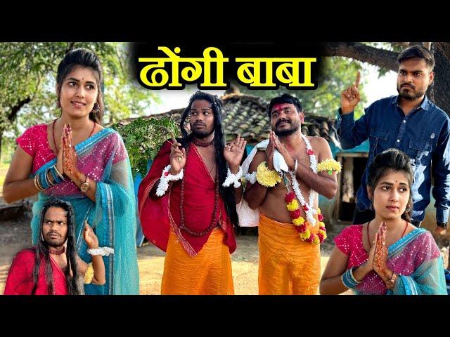 ढोंगी बाबा- कक्कू की कॉमेडी | Bundeli Comedy Dhongi Baba | Kakku Ki Comedy |