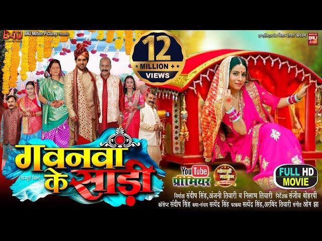 GAWNWA KE SAREE I गवनवां के साड़ी I SANJANA PANDEY I KIRAN YADAV I NEW BHOJPURI MOVIE 2024