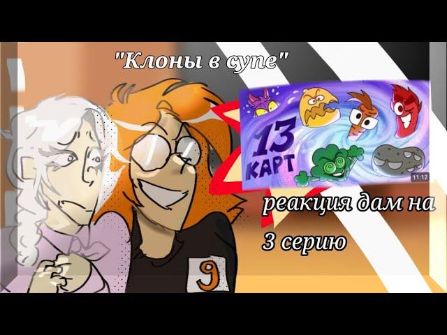 РЕАКЦИЯ ДАМ НА 3 СЕРИЮ "Клоны в супе"/гачаклуб/13карт #13карт #13картсериал #гачалайф #гачареакция