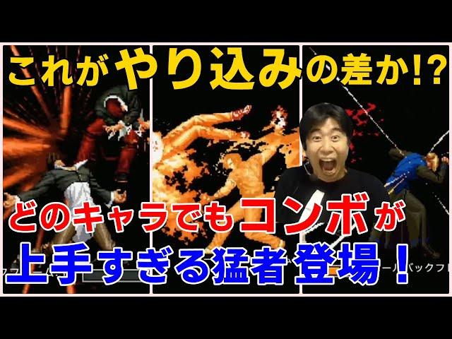 【KOF2002UM】どのキャラでもコンボが上手すぎる猛者登場！これがやり込みの差なのか！？【ハイタニ】