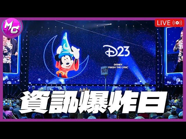 D-LIVE 年度迪士尼資訊轟炸博覽會！D23 2024 電影酷拉部 EP.176