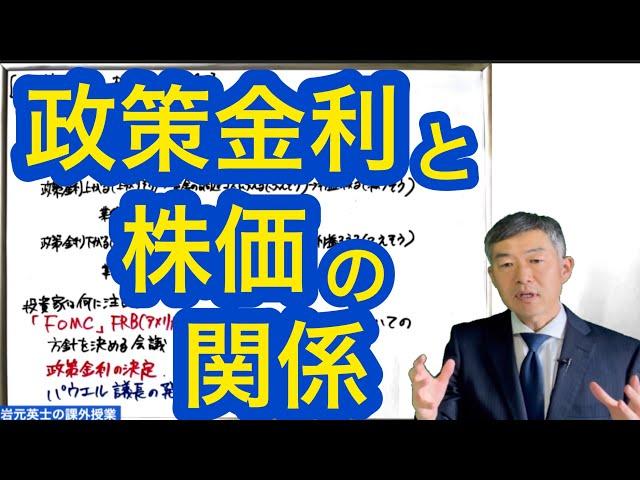 ［解説］政策金利と株価の関係