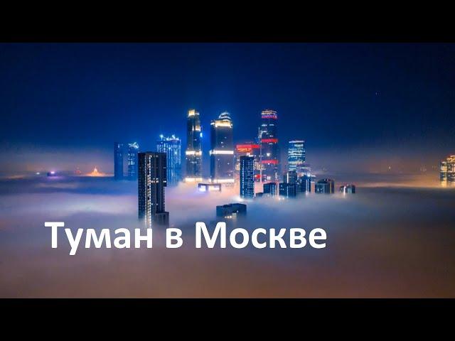 Туман в Москве. Впечатляющие кадры с дрона