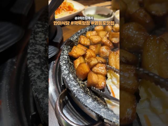 깍뚝 항정살, 한이식당 (영등포맛집)