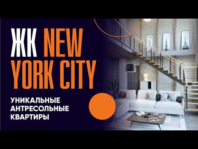 Двухуровневые квартиры в стиле New York City I Elite House I ЖК New York City