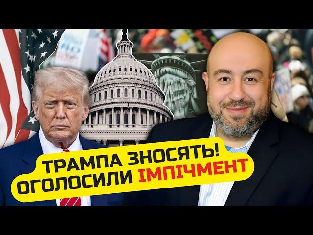 ️РАШКІН: ІМПІЧМЕНТ ТРАМПУ! У США РОЗКОЛ, зносять СВОЇ. Конгрес ВИРІШИВ РЯТУВАТИ УКРАЇНУ