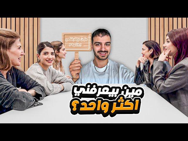 تحدي مين بيعرفني اكثر مع كل عيلتي️