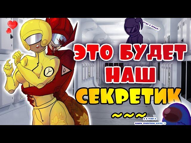 ЭТО НАШ МАЛЕНЬКИЙ СЕКРЕТИК~| ПЕРЕХОДИ НА ТЕМНУЮ СТОРОНУ! [РУССКАЯ ОЗВУЧКА AMONG US]