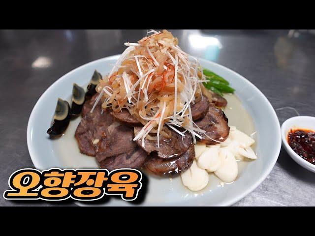 오향장육 만들기 五香酱肉/braised beef/ohyangjangyuk (traditional Chinese meat)