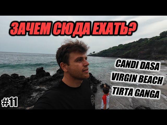 ЗАЧЕМ СЮДА ЕХАТЬ? CANDI DASA | VIRGIN BEACH | TIRTA GANGA | БАЛИ | VLOG 11