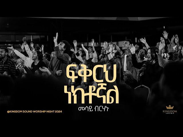 Mesay Birhanu  @Kingdom Sound Worship Night 2024 "Fikirih Nektognal" Original Song By Lealem Tilahun