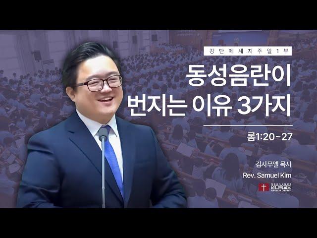 [사랑이라는 이름의 음란] 241027 | 주일 1부 | 동성음란이 번지는 이유 3가지(롬1:20~27)