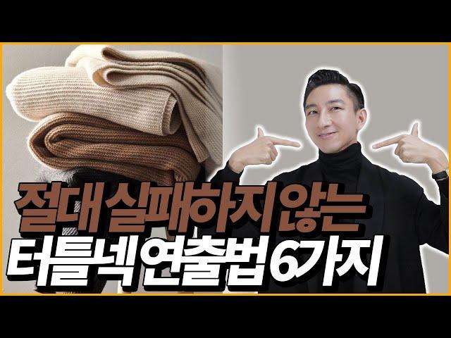 절대 실패하지 않는 터틀넥 니트 코디 6가지