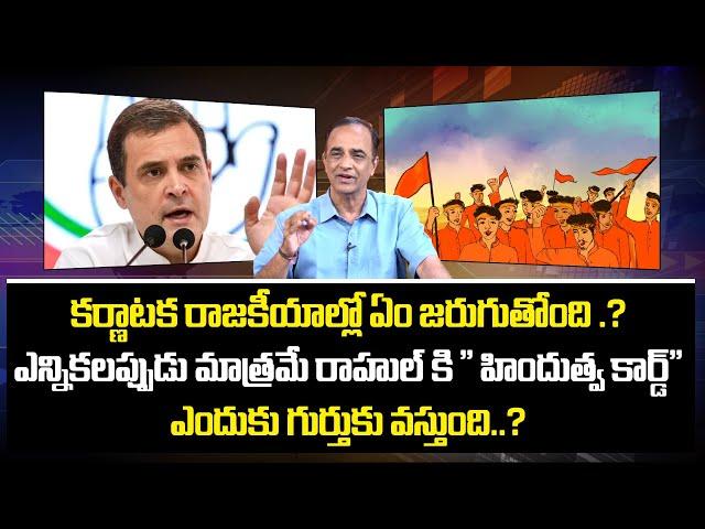 Senior Journalist Suresh Kochattil Analysis On Karnataka politics | Rahul Gandhi | Nationalist Hub