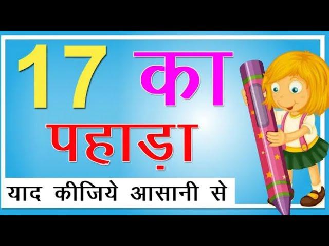 सीखें आसानी से 17 का पहाड़ा हिंदी में | 17 Ka Pahada | New Learn Table of 17 in Hindi