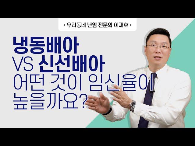 신선배아 이식? 냉동배아 이식? 고민이 됩니다. 어떤 것이 임신률이 더 높을까요?