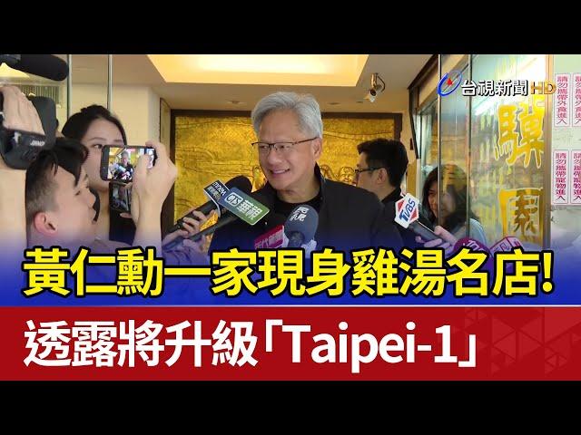 黃仁勳一家現身雞湯名店！ 透露將升級「Taipei-1」