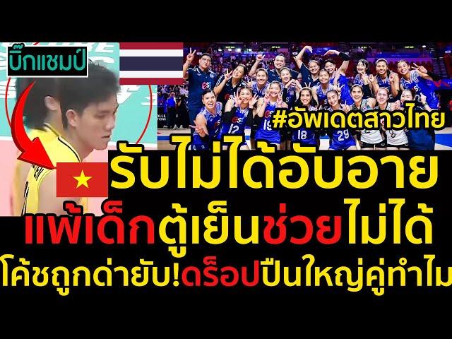 #ด่วน เวียดนามรับไม่ได้แพ้เด็ก3-1,บ่นยับตู้เย็นช่วยไม่ได้,โค้ชถูกด่ายับ!ดร็อปปืนใหญ่คู่ทำไม