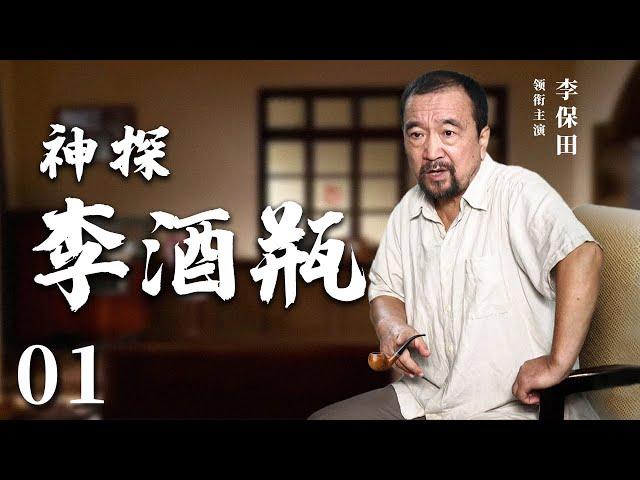 【经典电视剧】《警察李酒瓶》EP 01 | 李保田演绎枭雄神探，一瓶酒断奇案（李保田、黄宗洛）