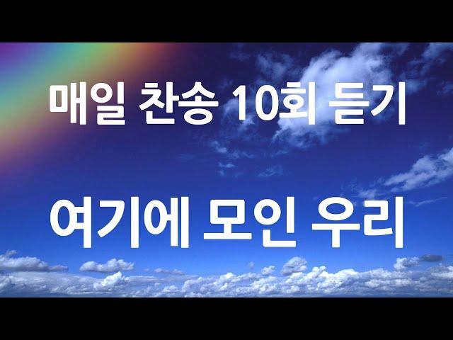 은혜의 단비 매일찬송 10회듣기 620 여기에 모인 우리