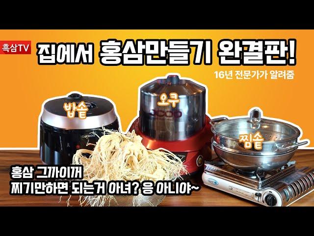 집에서 홍삼 만들기 완결판!! 밥솥 vs 오쿠 vs 찜솥 과연 최강자는? 이 영상 보면 하산해도 됨 17년 전문가가 모든걸 쏟아부었습니다.