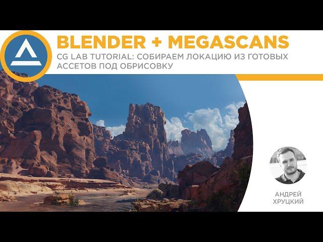 Blender + Megascans | CG LAB TUTORIAL