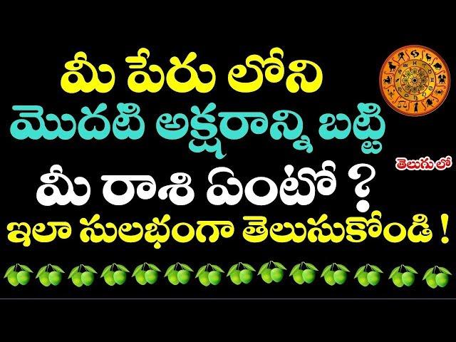 పేరు లోని మొదటి అక్షరం బట్టి మీ రాశి ఏంటో ఇలా సులభంగా తెలుసుకోండి ! || how to know rashi by name ?