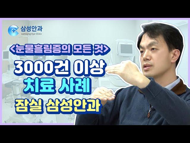 찬바람 불면 눈물이 줄줄! 눈물흘림증의 정의와 치료방법의 모든 것! 3000건 이상 치료사례 경험있는 잠실삼성안과