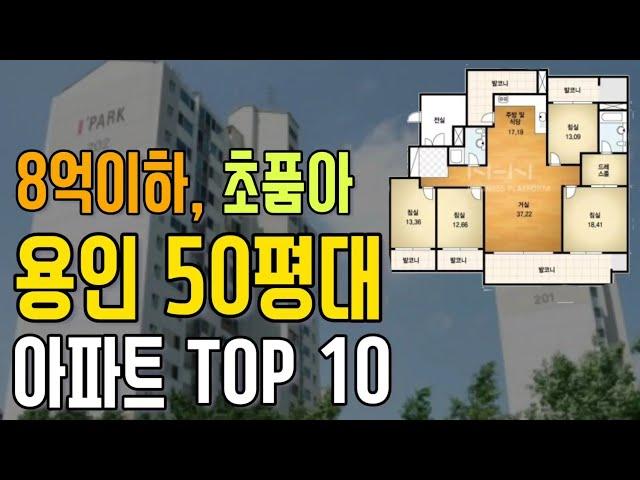 8억이하, 용인시 수지구 50평대 초품아 아파트 추천 해 드립니다. 최소 200세대 이상인 용인시 가성비 아파트 Top 10을 준비하였습니다.