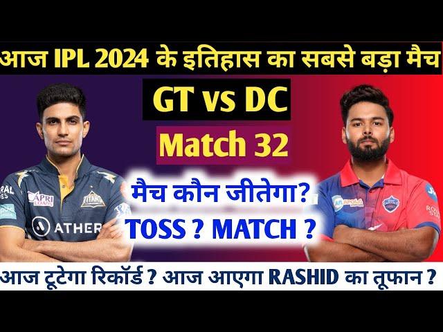 IPL 2024 Aaj Ka Match kaun si team jitegi DC VS GT आज का मैच कौन जीतेगा DC VS GT।Match 32 Prediction