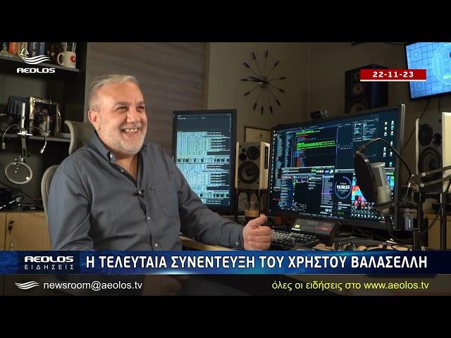 Χρήστος Βαλασέλλης | Η τελευταία συνέντευξη