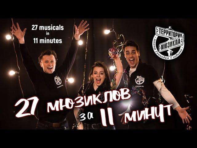27 musicals in 11 minutes | The New Territory Musical Theatre Company