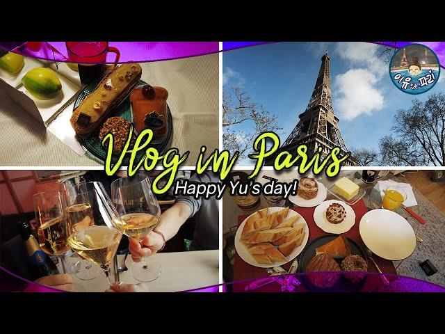 Vlog in Paris | 파리브이로그 / 특별한 날 주간 / 여기저기 걷고싶은 길 산책하기 / 비싼 디저트 잔뜩사서 한꺼번에 다 먹어버리기 / Happy Yu's day!