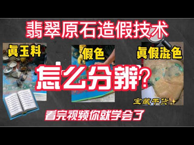 翡翠赌石行业的造假技术，你知道如何分辨吗