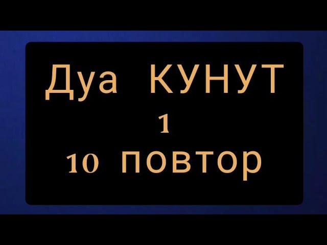 Выучите Дуа "КУНУТ" 1 наизусть | 10 повтор 